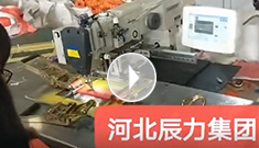 拴緊器全自動電腦縫紉，縫紉針腳均勻，拉力穩(wěn)定，工作效率高