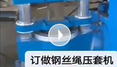 辰力集團專業(yè)定制鋼絲繩壓套機，可壓制5-65MM的鋼絲繩